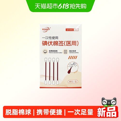 Xinmiao/馨淼医疗医用碘伏碘酒棉