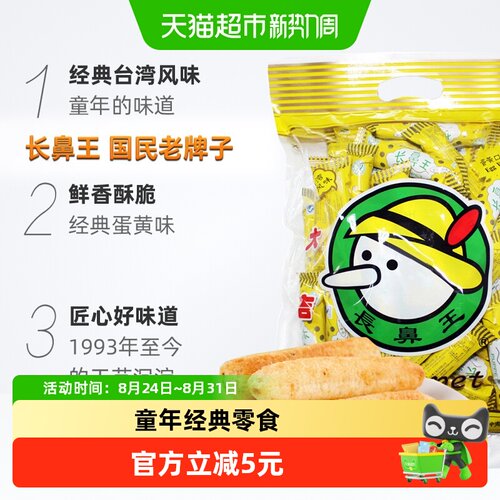 长鼻王膨化夹心卷蛋黄味