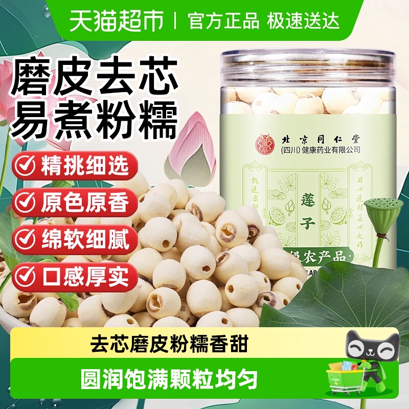 北京同仁堂莲子湘潭白莲干货磨皮莲子可搭配银耳桂圆枸杞煮粥煲汤