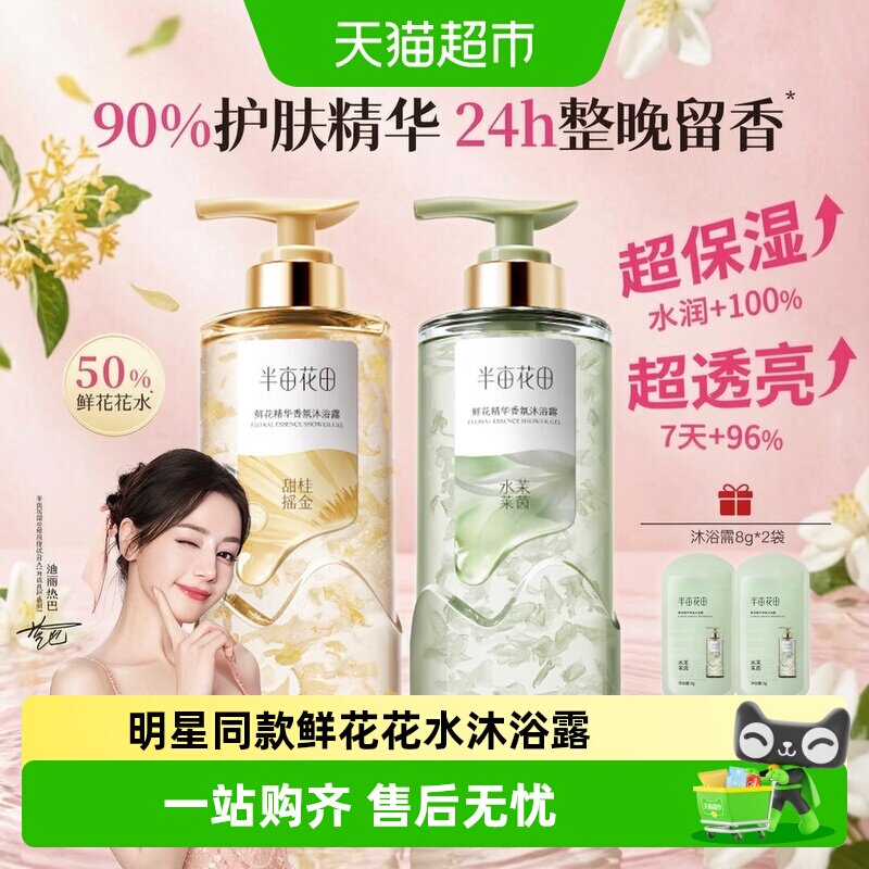 半亩花田鲜花精华香氛沐浴露持久留香湿补水滋润干皮沐浴液