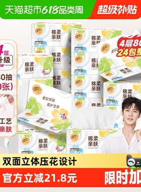 【下拉享优惠】清风抽纸棉柔就你4层24包餐巾面巾纸巾新老随机发