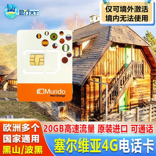 塞尔维亚电话卡5G/4G流量上网卡欧洲多国波黑黑山北马其顿巴尔干