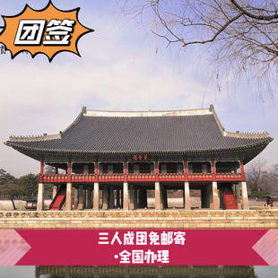韩国·团体旅游签证·全国送签·韩国团体签证三人起旅游旅行签证简化加急家庭朋友全国办理