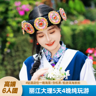 6人精品团+4钻海景酒店+云南大理丽江旅游5天4晚深度游洱海含机票