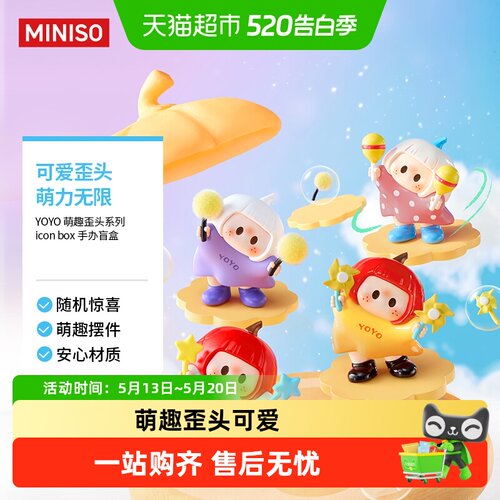 MINISO名创优品YOYO萌趣歪头盲盒