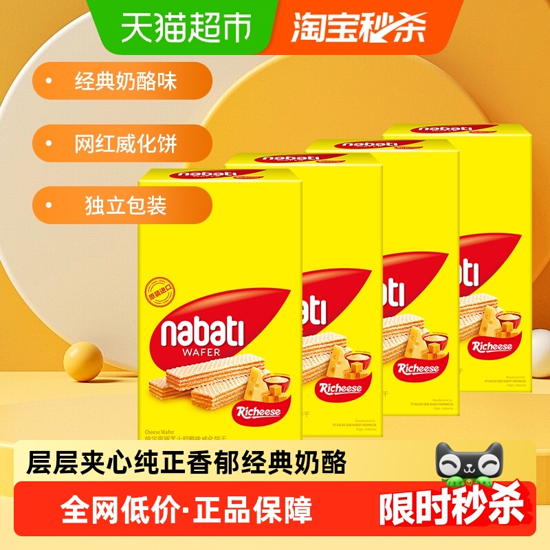 【印尼进口】丽芝士纳宝帝奶酪威化饼干200g*4盒网红食品休闲零食
