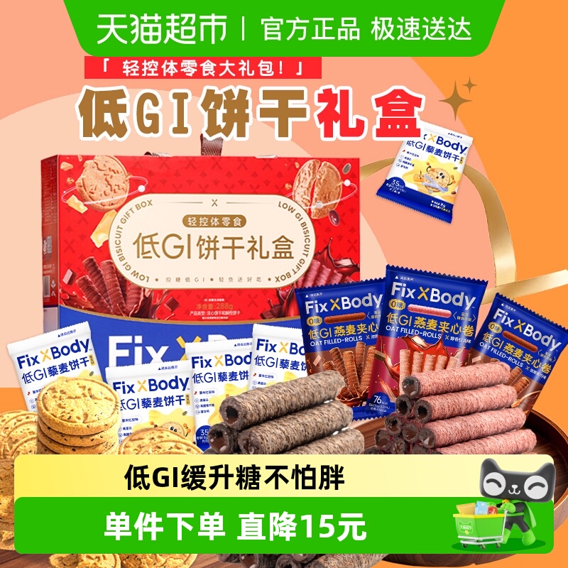 旺旺FixXBody低GI礼盒全麦粗粮饼干288g缓升糖燕麦卷糖友孕妇送礼
