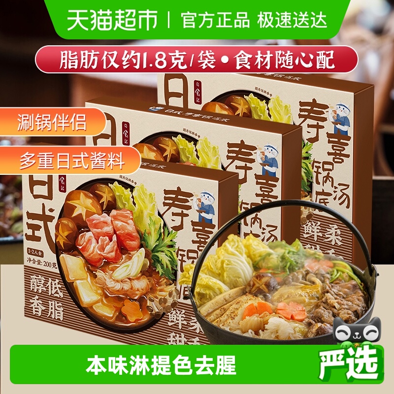 日食记日式寿喜锅汤底料寿喜烧料汁火锅底料200g*3盒酱油调味汁
