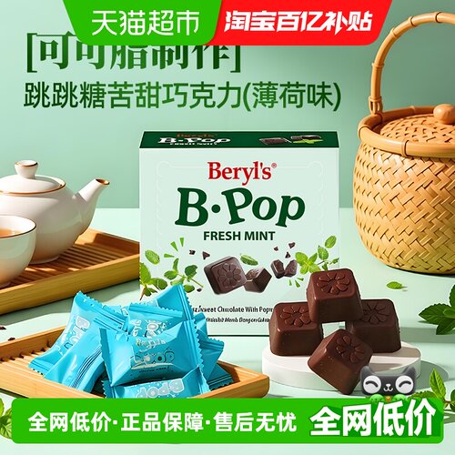 Beryls薄荷味跳跳糖苦甜巧克力