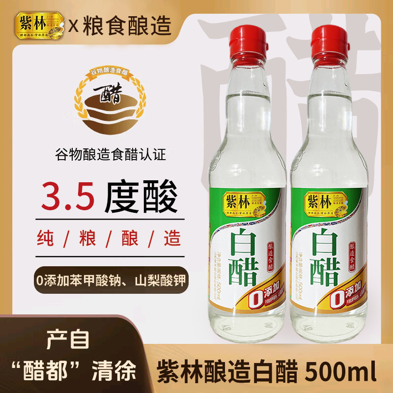 紫林酿造白醋500ml酿造食醋炒菜凉拌凉面调料腌制泡菜腌菜调味品,粮油调味/速食/干货/烘焙,醋/醋制品/果醋,淘宝优惠券,粉丝福利购,淘宝优惠卷