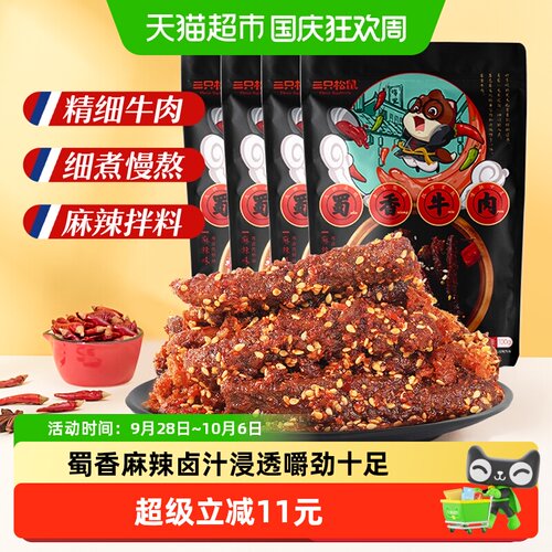 三只松鼠蜀香牛肉麻辣味熟食