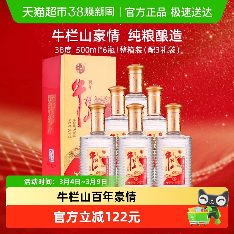 牛栏山百年浓香型白酒固态发酵38度百年豪情500mL*6瓶整箱装