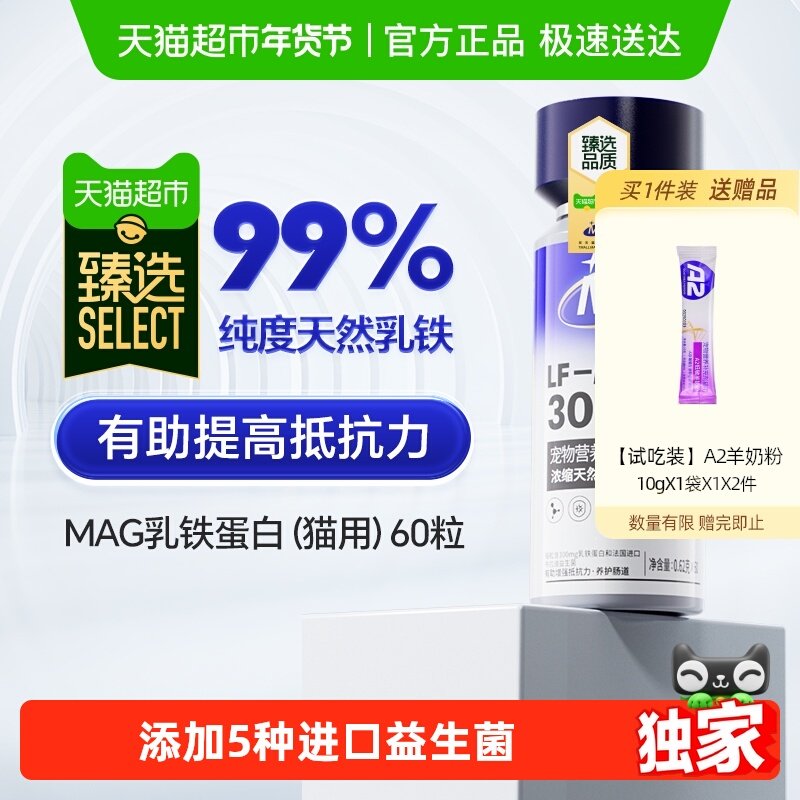 【臻选】MAG天然乳铁蛋白猫用营养补充猫咪有助增强抵抗力60粒,宠物/宠物食品及用品,猫特色保健品,淘宝优惠券,粉丝福利购,淘宝优惠卷