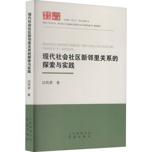 现代社会社区新邻里关系的探索与实践