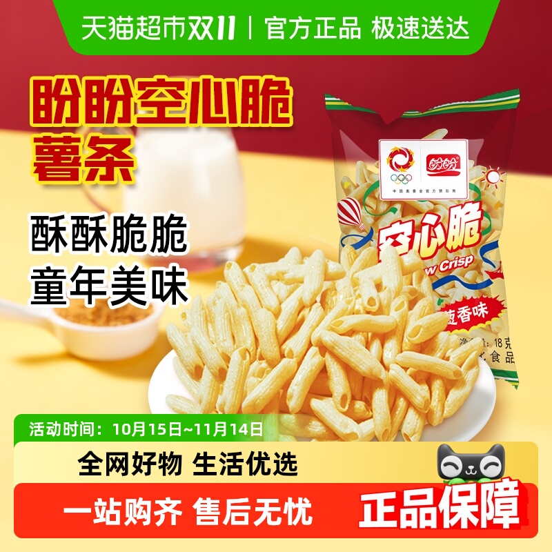 盼盼空心脆薯片怀旧零食空心薯条休闲袋装小零食解馋下午茶点心
