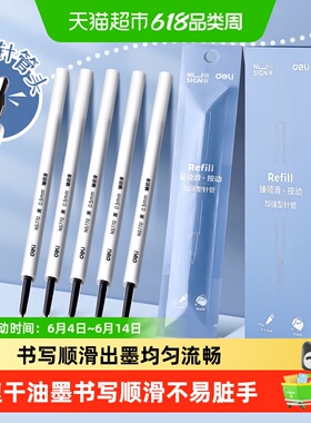 得力纽赛ST笔头按动笔芯中性笔替芯速干全针管顺滑0.5黑色圆珠笔