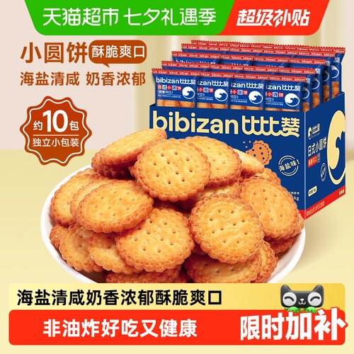 比比赞海盐味小圆饼饼干