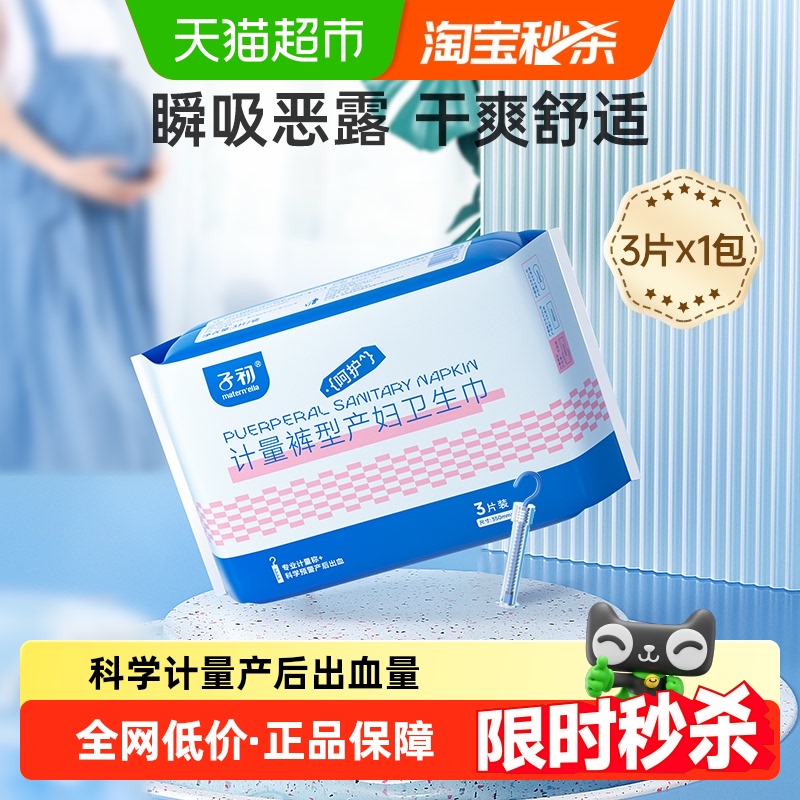 子初产妇卫生巾计量型