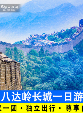 北京八达岭长城一日游一家一团含门票包车上门接送私家小团旅游