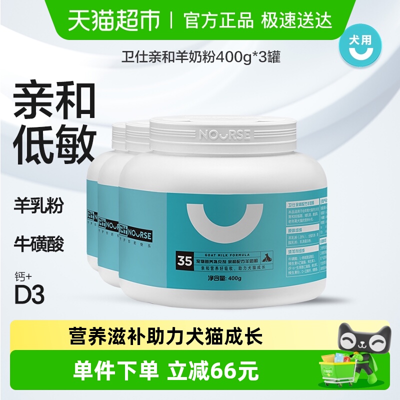 卫仕亲和配方羊奶粉400g*3罐