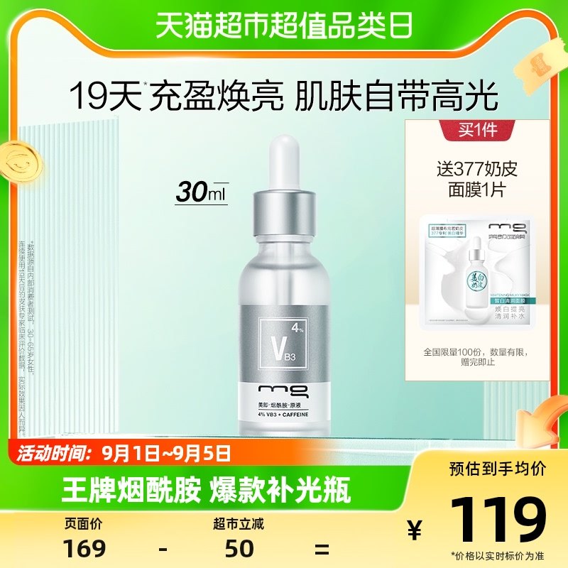MG美即补光瓶精华液烟酰胺原液改善暗沉提亮肤色男女官方正品30ML