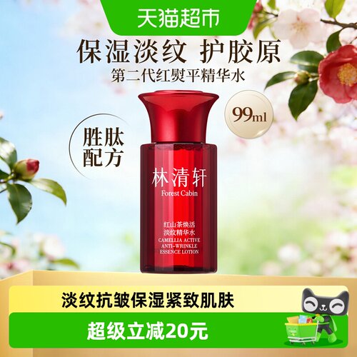 林清轩红山茶淡化法令纹精华99ml