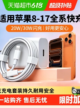 20w/30W快充适用苹果充电器iphone17/16手机15pro插头13max数据线
