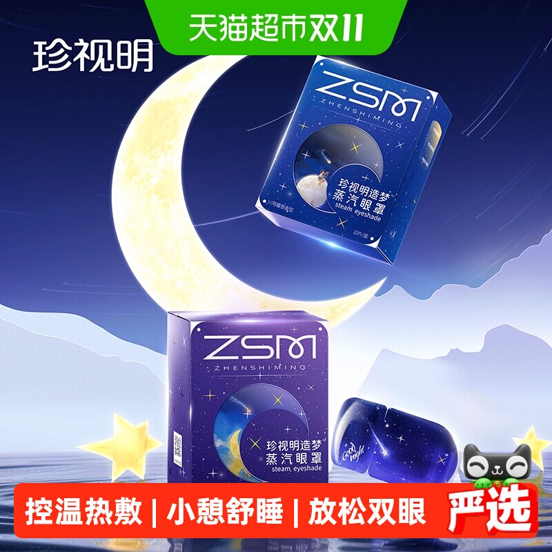珍视明造梦蒸汽眼罩热敷发热缓舒缓疲劳眼罩遮光睡眠眼罩
