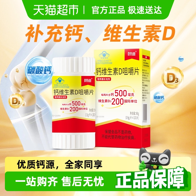 朗迪维生素D咀嚼片钙片补钙正品