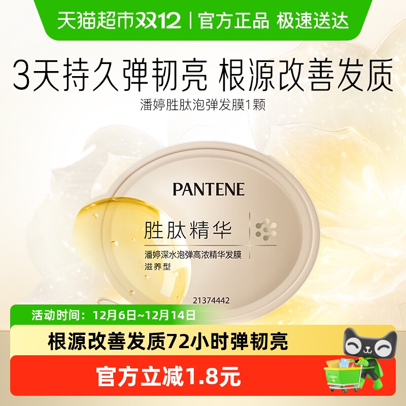 潘婷深水泡弹补水保湿发膜12ml*1