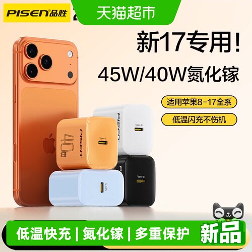 品胜45W/40W氮化镓快充充电器