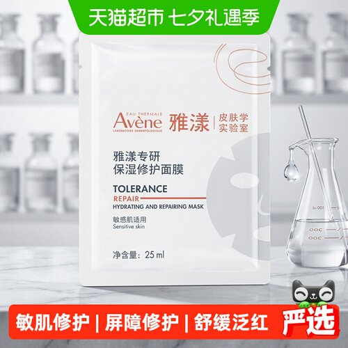 Avene雅漾敏感肌面膜25ml*5片