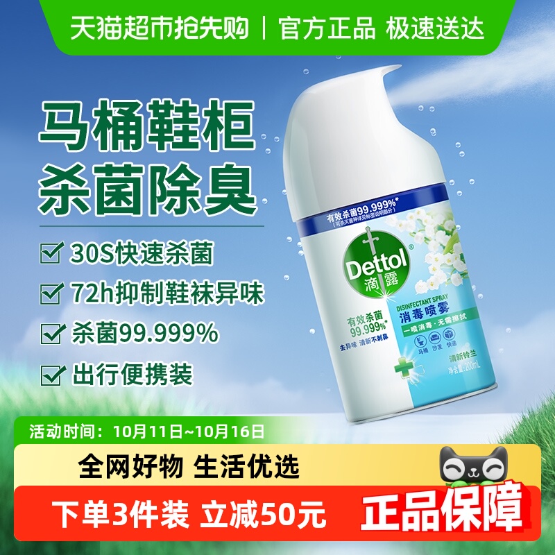 滴露消毒喷雾便携杀菌