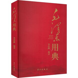 《毛泽东用典》