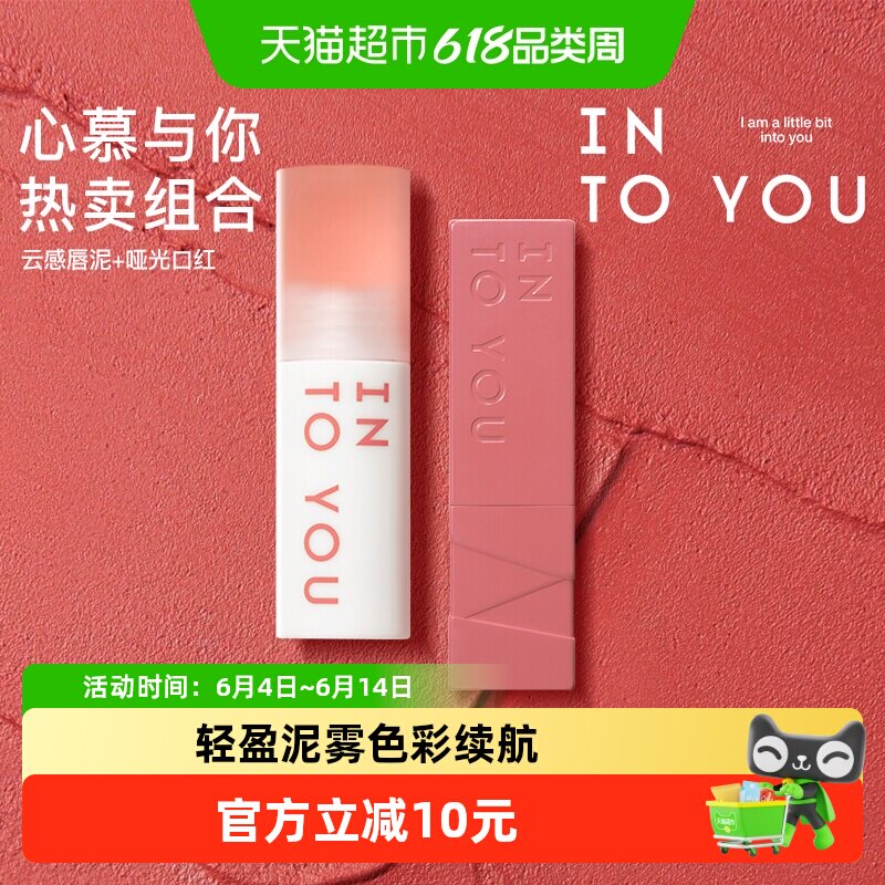 INTO YOU心慕与你云感唇泥雾面丝绒不易沾杯唇釉口红新色唇彩正品
