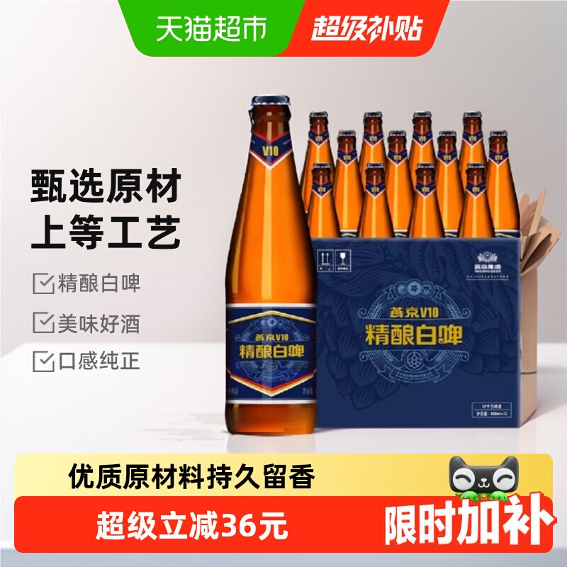 【燕京啤酒】V10精酿白啤高端特制整箱啤酒