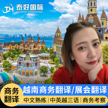越南翻译越南商务翻译胡志明翻译越南展会考察芽庄地陪河内旅游行