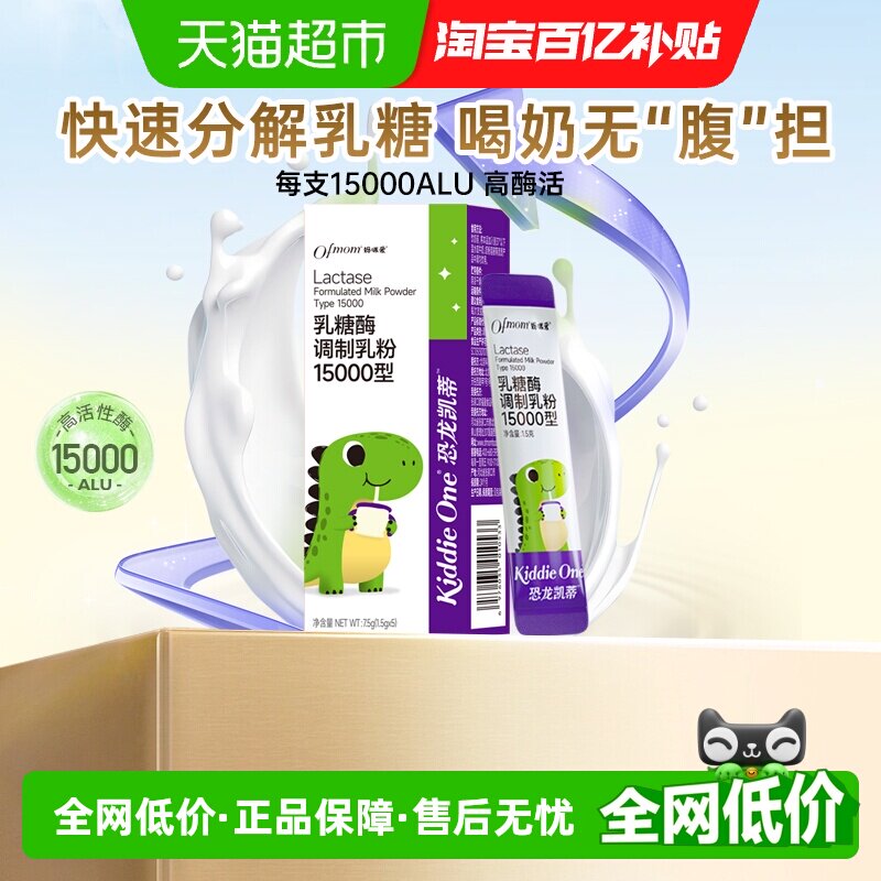 妈咪爱小恐龙乳糖酶消化酶15000型调制乳粉小包装