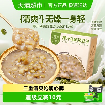 滋时椰汁马蹄绿豆沙