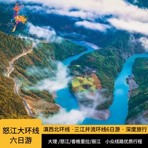 怒江梅里大环线六日游