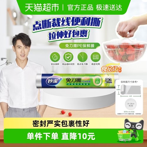 妙洁PE食品级保鲜膜微波炉