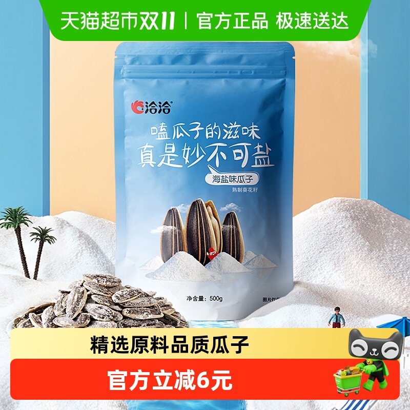 洽洽海盐瓜子葵花籽大包装500g休闲零食坚果炒货小吃特产恰恰凑单