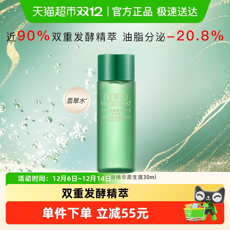 Herborist/佰草集爽肤水