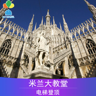 [米兰大教堂-电梯登顶]米兰大教堂电梯登顶票（仅登顶门票） 可订今日
