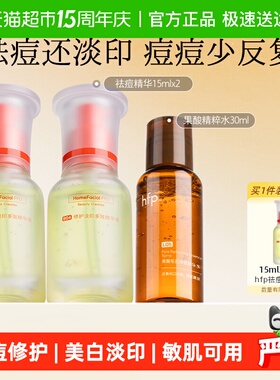 hfp祛痘修印精华液2瓶去淡化痘印淡斑美白修护保湿控油寡肽原液