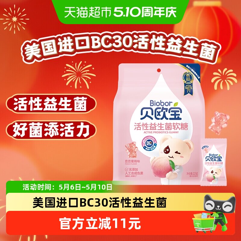 贝欧宝活性益生菌小熊软糖水蜜桃味儿童营养糖果美味好吃独立包装