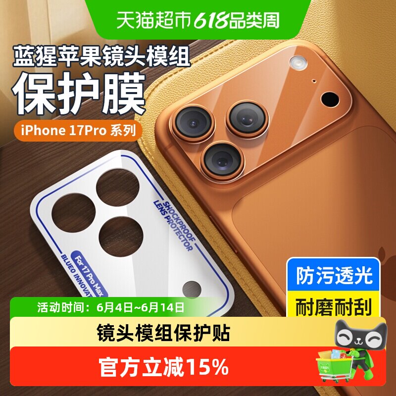 蓝猩先生苹果17promax镜头模组保护贴iPhone16Pro摄像air软底座膜