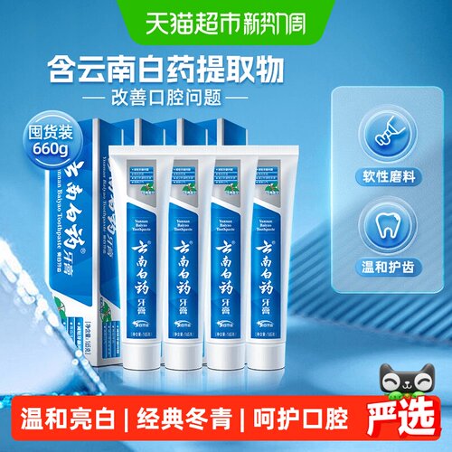 云南白药牙膏冬青165g*4支亮白