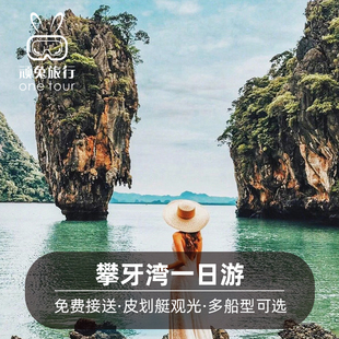 顽兔旅行  普吉岛攀牙湾一日游007岛大船皮划艇出海半日落游海盗