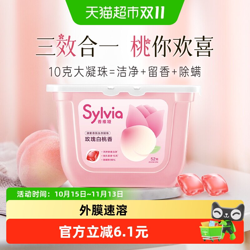 立白香维娅酵素玫瑰白桃香洗衣凝珠52颗持久留香酵素洁净除螨速溶